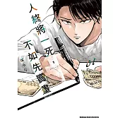 人終將一死，不如先賣畫 (1) (電子書)