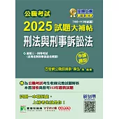 公職考試2025試題大補帖【刑法與刑事訴訟法(含刑法與刑事訴訟法概要)】(108~113年試題)(申論題型)[適用三等、四等/高考、普考、地方特考、警察特考] (電子書)