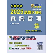 公職考試2025試題大補帖【資訊管理】(105~113年試題)(申論題型)[適用三等/高考、關務、地方特考] (電子書)