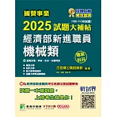 國營事業2025試題大補帖經濟部新進職員【機械類】專業科目(108~113年試題)[適用台電、中油、台水、台糖考試] (電子書)