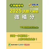 大學轉學考2025試題大補帖【微積分】(111~113年試題)[適用臺大、台灣聯合大學系統、臺灣綜合大學系統、政大轉學考考試] (電子書)