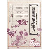 醫生不會告訴你的疑難雜症小偏方 (電子書)