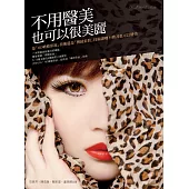 不用醫美也可以很美麗 (電子書)