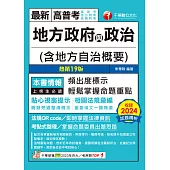 114年地方政府與政治(含地方自治概要)[高普考] (電子書)