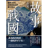 故事戰國：縱橫200年，帝國來臨前的權力賽局 (電子書)