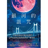 銀河的詛咒 (電子書)