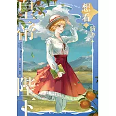 皇帝陛下想看新書 4 (電子書)