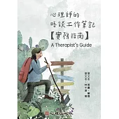 心理師的晤談工作筆記-實務指南 (電子書)