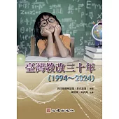 臺灣教改三十年(1994~2024) (電子書)