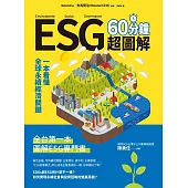 ESG 60分鐘超圖解：一本看懂全球永續經濟關鍵 (電子書)