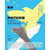 戰爭與我們的距離(2025年最新修訂版)：跟著《少年報導者》從一顆子彈、一隻病毒、一枚火箭、一張紙鈔、一場考試，揭開全球5種熱戰的新聞實境與影響 (電子書)