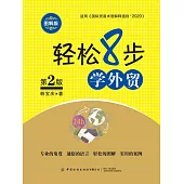 輕鬆8步學外貿 (電子書)