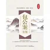 包公案全鑒 (電子書)
