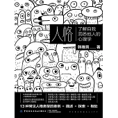 人格：瞭解自我洞悉他人的心理學 (電子書)