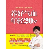 養好氣血 年輕20歲 (電子書)