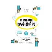 用思維導圖學英語單詞 (電子書)