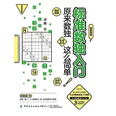 標準數獨入門：原來數獨這麼簡單 (電子書)