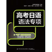 高考日語語法專項 (電子書)