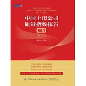 中國上市公司品質指數報告.NO.1(2021) (電子書)