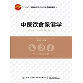 中醫飲食保健學 (電子書)