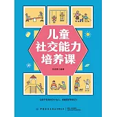 兒童社交能力培養課 (電子書)