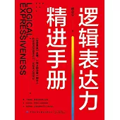 邏輯表達力精進手冊 (電子書)