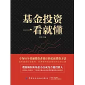 基金投資一看就懂 (電子書)