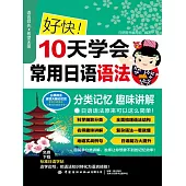 好快!10天學會常用日語語法 (電子書)