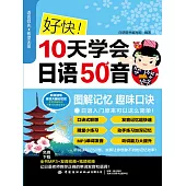 好快!10天學會日語50音 (電子書)