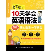 好快!10天學會英語語法 (電子書)