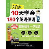 好快!10天學會180個英語俚語 (電子書)
