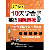 好快!10天學會英語國際音標 (電子書)