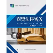 商貿法律實務(第4版) (電子書)