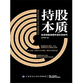 持股本質：全員持股迎接共用紅利時代 (電子書)