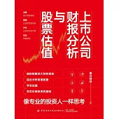 上市公司財報分析與股票估值 (電子書)