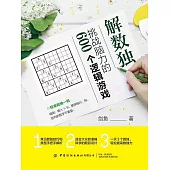 解數獨：挑戰腦力的600個邏輯遊戲 (電子書)