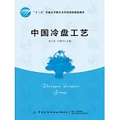 中國冷盤工藝 (電子書)