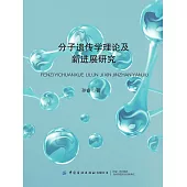 分子遺傳學理論及新進展研究 (電子書)