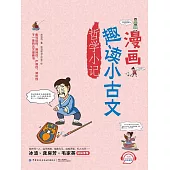 漫畫趣讀小古文：哲學小記 (電子書)