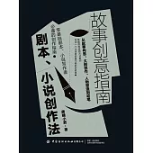 故事創意指南：劇本、小說創作法 (電子書)
