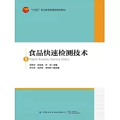 食品快速檢測技術 (電子書)