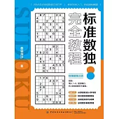 標準數獨完全教程 (電子書)