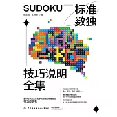 標準數獨技巧說明全集 (電子書)