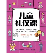 兒童禮儀課 (電子書)