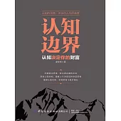 認知邊界：認知決定你的財富 (電子書)