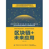 區塊鏈+未來應用 (電子書)