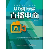 從0到1學做直播電商 (電子書)