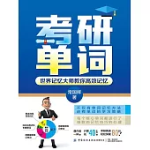 考研單詞：世界記憶大師教你高效記憶 (電子書)