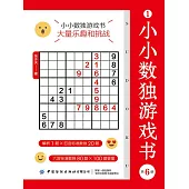 小小數獨遊戲書（共6冊） (電子書)