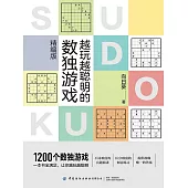 越玩越聰明的數獨遊戲（精編版） (電子書)